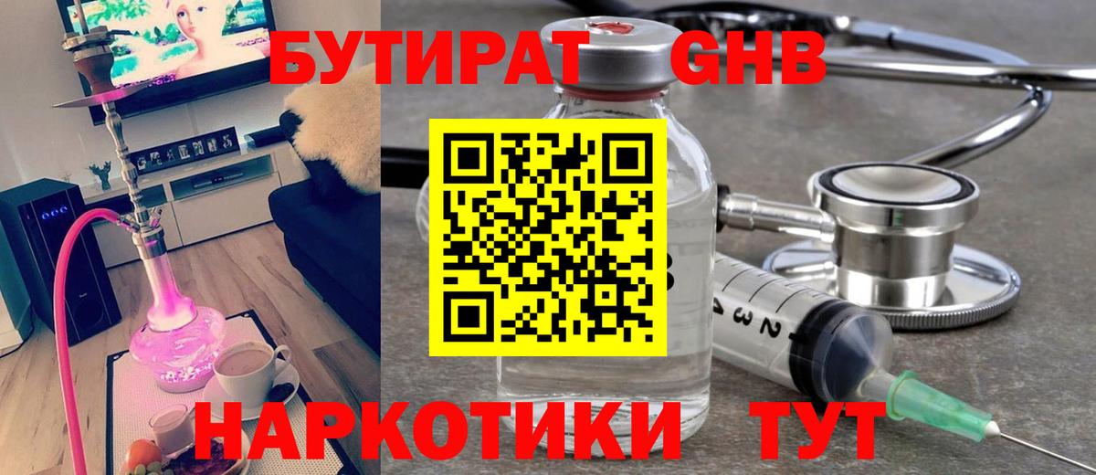 Бутират Butirat Батайск